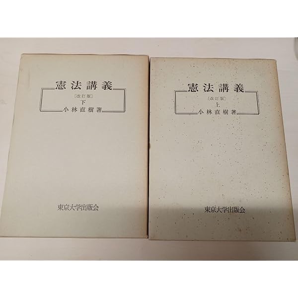 憲法講義 上 新版 | 小林 直樹 |本 | 通販 | Amazon